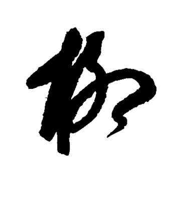 柳字草書寫法