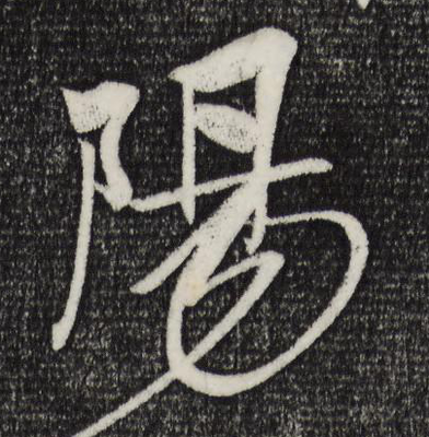 陽的草書寫法