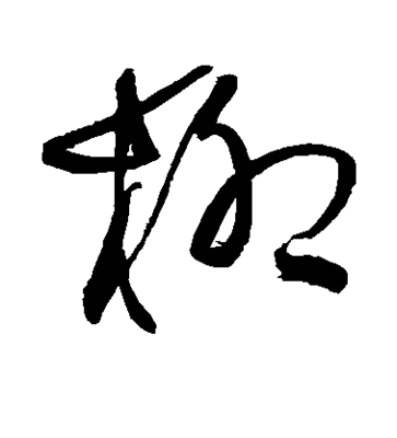柳字草書寫法,柳體字帖大全 楷書