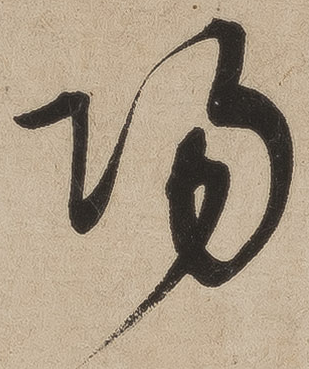 陽的草書寫法
