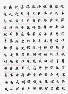 字帖免費(fèi)下載,行楷字帖電子版免費(fèi)下載