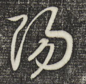 陽(yáng)的草書寫法,草書的書字怎么寫