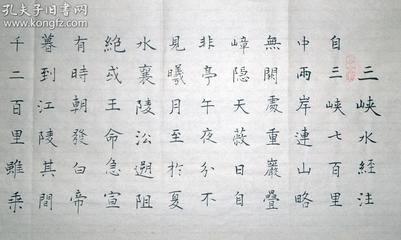 三峽 楷書