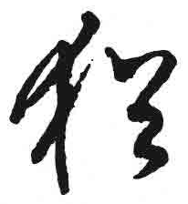 吳字寫法