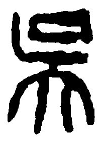 吳的篆體字怎么寫