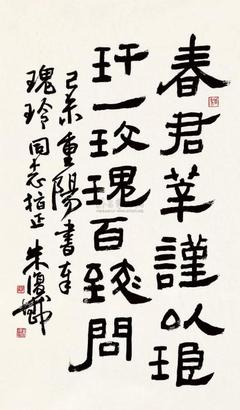 朱的隸書怎么寫