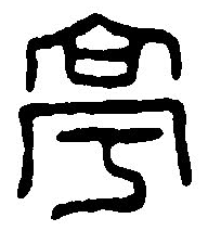 吳的篆體字怎么寫