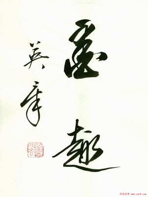 田英章行書作品圖片