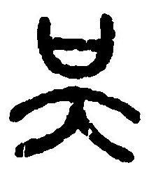吳的篆體字怎么寫