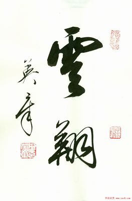 田英章行書作品圖片