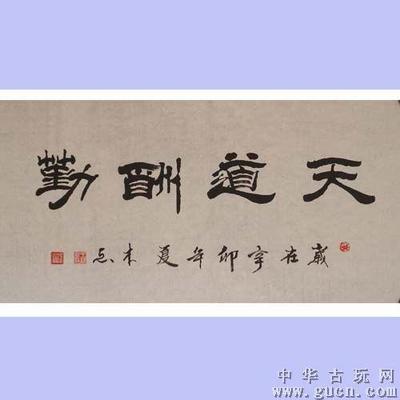 隸書天道酬勤書法圖片,天道酬勤書法欣賞