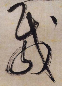 載字的草書寫法