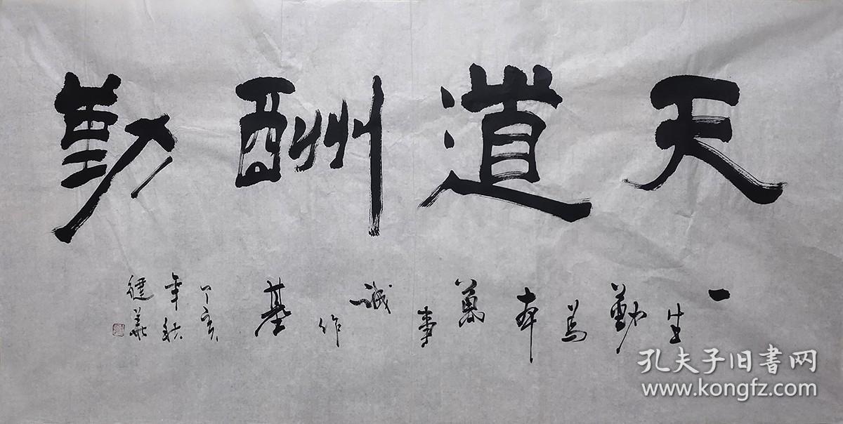 隸書(shū)天道酬勤書(shū)法圖片