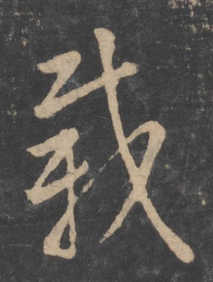 載字的草書寫法