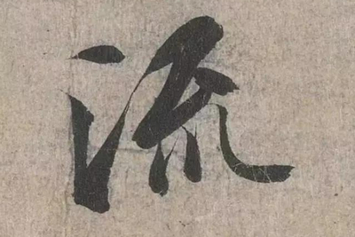 流字行書怎么寫,隸書如字怎么寫