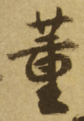 吳字寫法