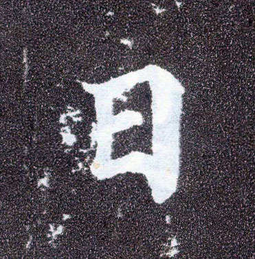 日字的寫法