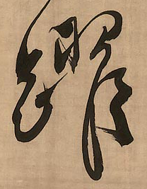 躍字草書寫法
