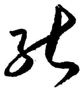 能字的行書寫法,行書書法字帖大全