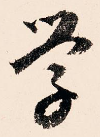 學(xué)字草書(shū)