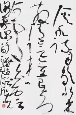 樵字草書(shū)