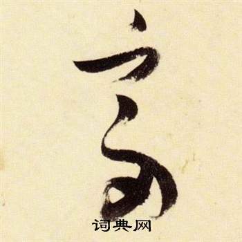 富的寫法