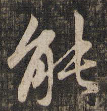 能字的行書(shū)寫(xiě)法