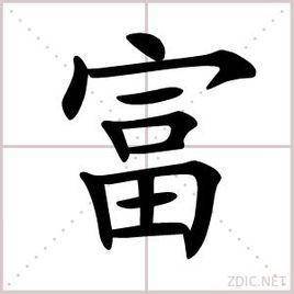 富的寫法