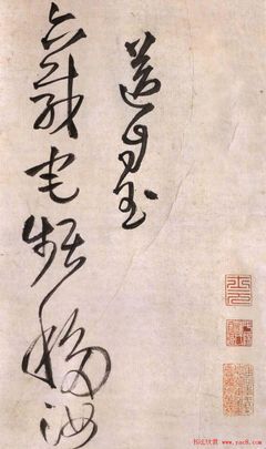 樵字草書(shū)