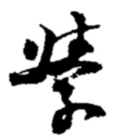 學(xué)字草書(shū)