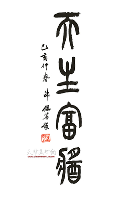 富的寫法,篆字富的寫法