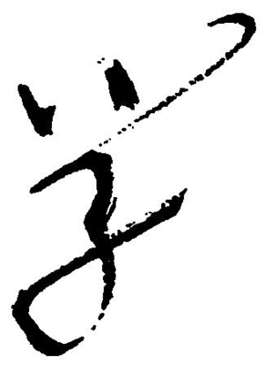 學(xué)字草書,學(xué)字行書