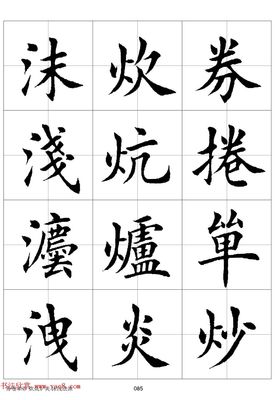 有名的字帖