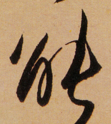 能字的行書(shū)寫(xiě)法