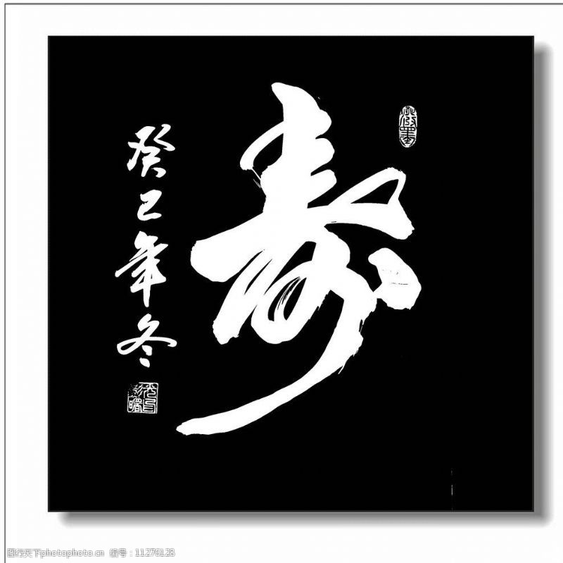 草書壽字書法圖片大全,書法壽字作品欣賞