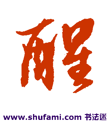 醒字行書(shū)