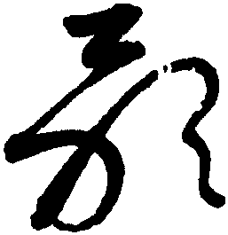 躍字草書寫法