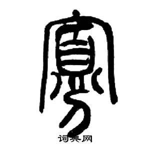 寡的寫法