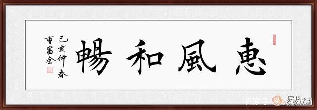 惠風(fēng)和暢楷書書法作品