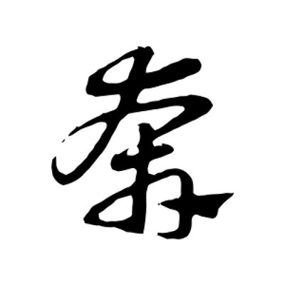 奔字行書