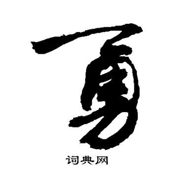 勇字草書