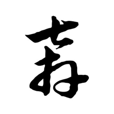 奔字行書