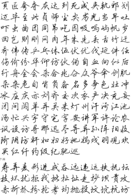 行楷書字帖