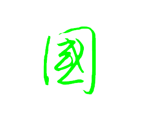 國字的行書寫法