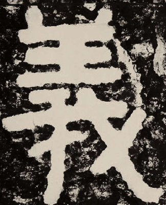 義字楷書寫法