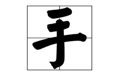 漢字手的寫法