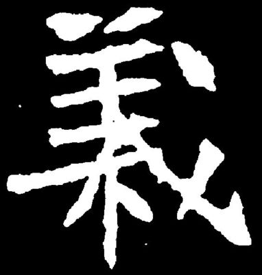 義字楷書寫法