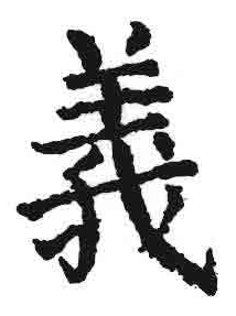 義字楷書寫法