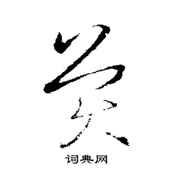 英的草書