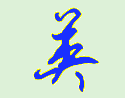 英的草書